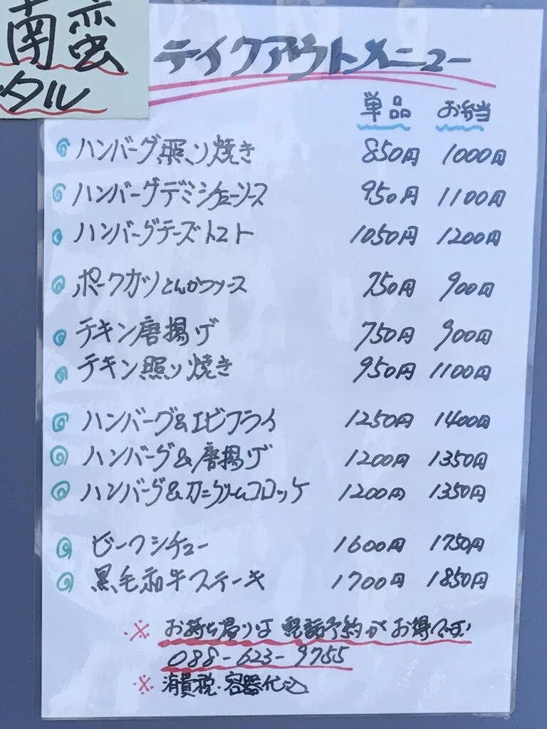 洋食屋さんでテイクアウト ビストロがぶり 徳島 おいしい 楽しい