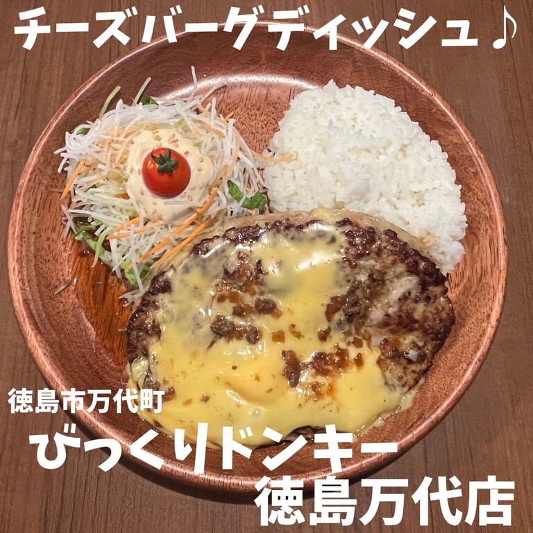祝開店 びっくりドンキー 徳島万代店 徳島 おいしい 楽しい
