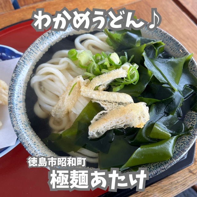 極麺あたけ-わかめ