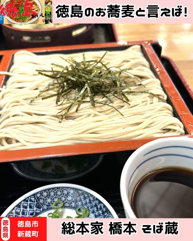 【徳島県徳島市】総本家橋本そば蔵