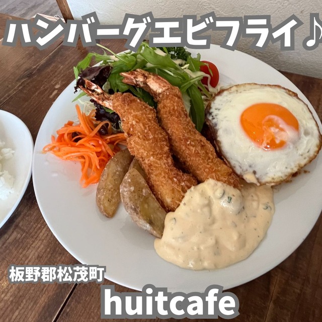 huit-ハンバーグエビフライ