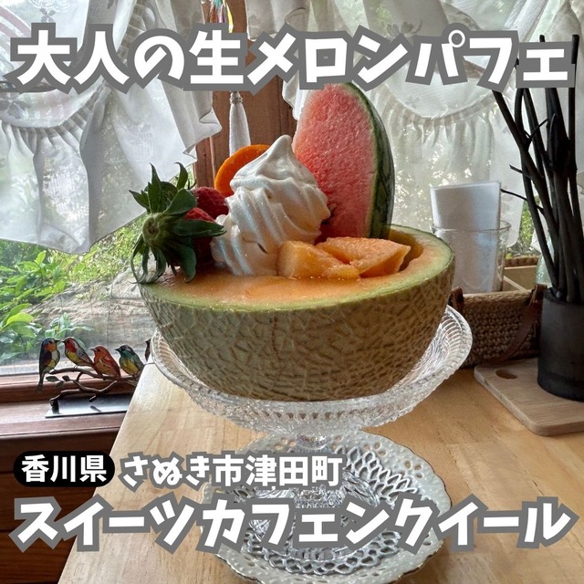 クイール-メロン