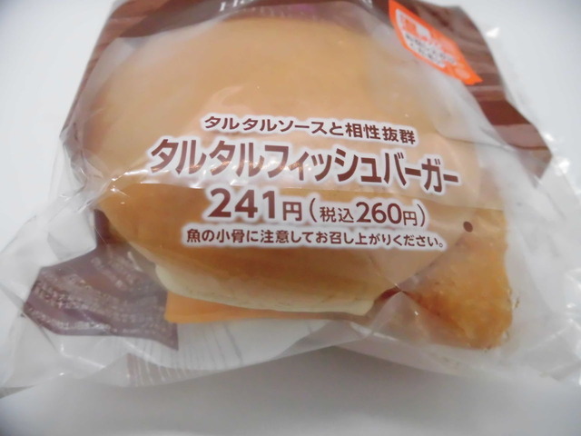 タルタルフィッシュバーガー２４１円