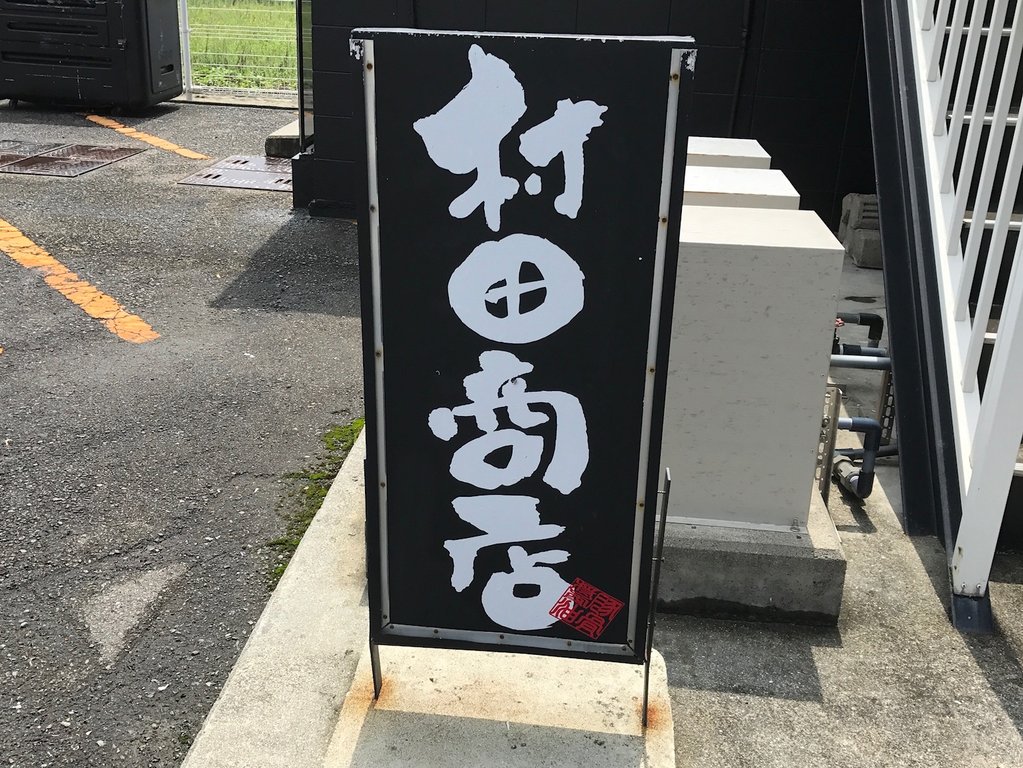 板野郡松茂町 中華そば 村田商店 徳島 おいしい 楽しい 板野郡松茂町 中華そば 村田商店 徳島 おいしい 楽しい