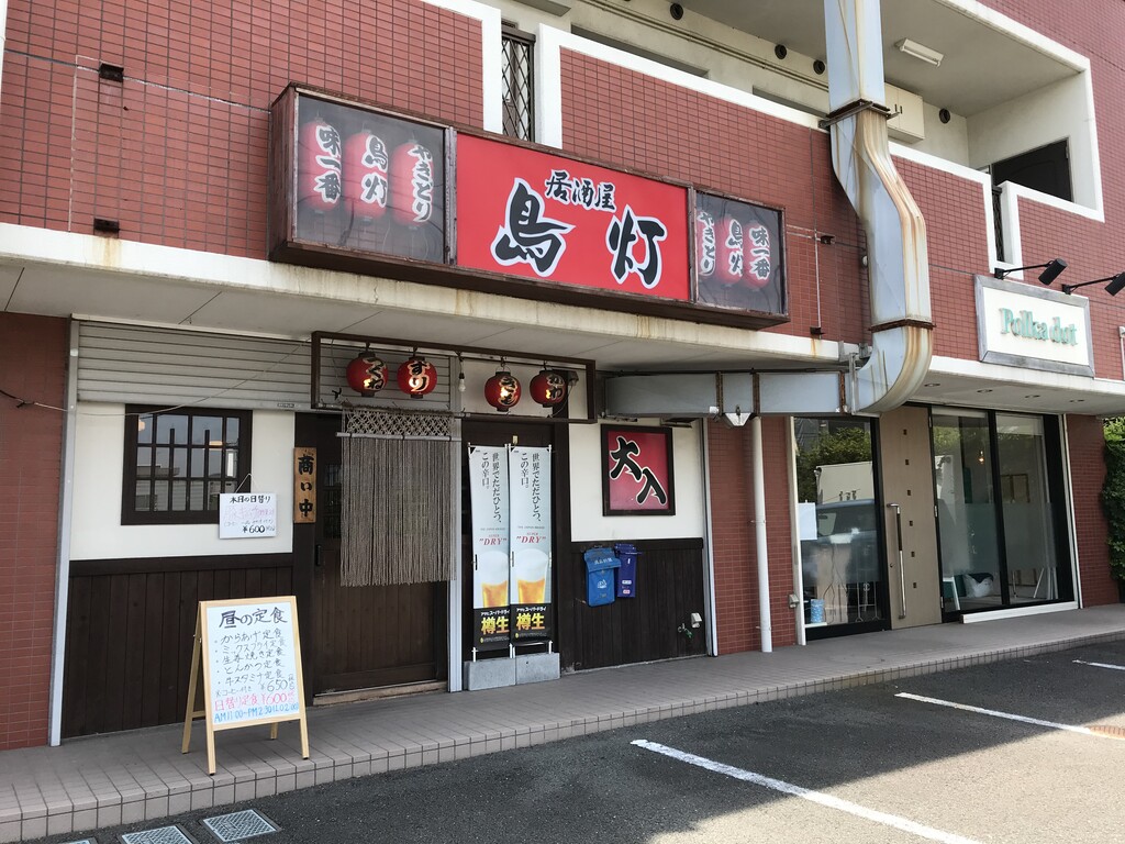 居酒屋さんでランチをテイクアウト 鳥灯 徳島 おいしい 楽しい 居酒屋さんでランチをテイクアウト 鳥灯 徳島 おいしい 楽しい