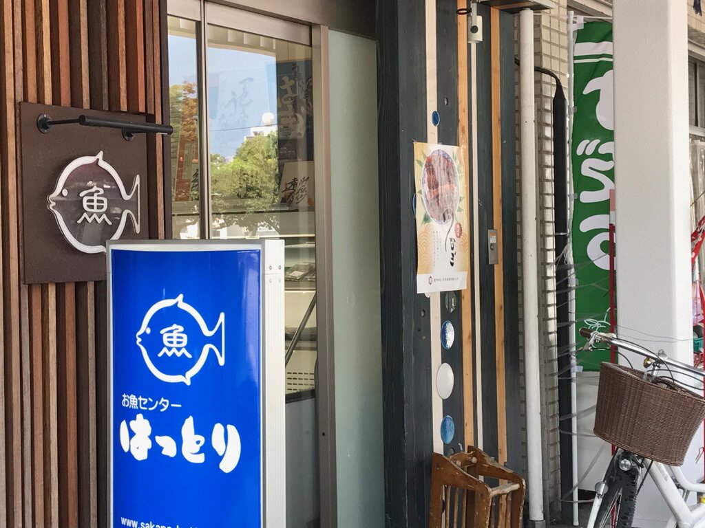 徳島市両国町 お魚センターはっとり 徳島 おいしい 楽しい