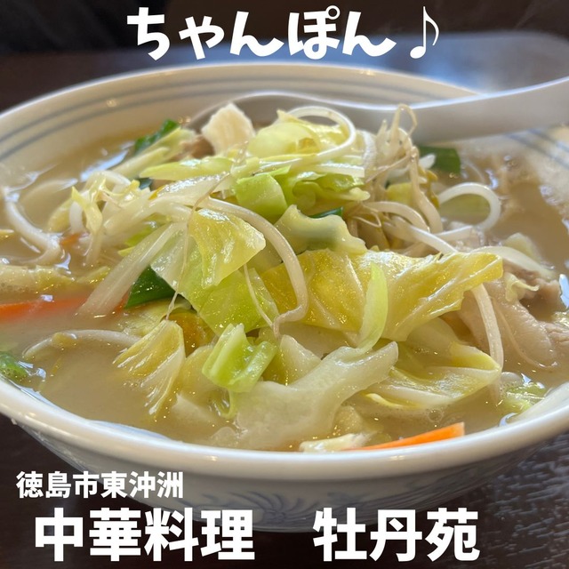 牡丹苑-ちゃんぽん