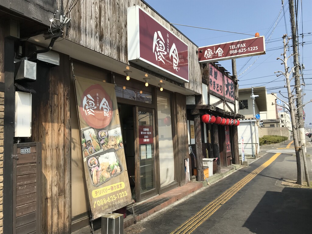 お弁当でランチ 優食 徳島 おいしい 楽しい