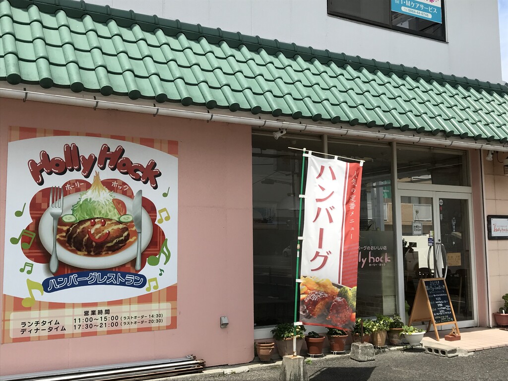 ハンバーグ弁当をテイクアウト 阿南市 ホーリーホック 徳島 おいしい 楽しい ハンバーグ弁当をテイクアウト 阿南市 ホーリーホック 徳島 おいしい 楽しい