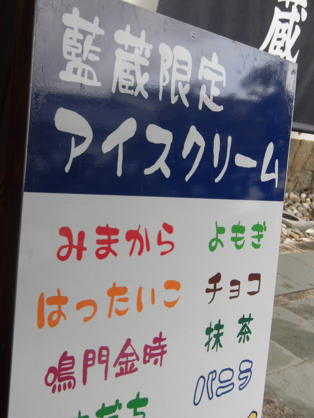 うだつ藍蔵アイス看板