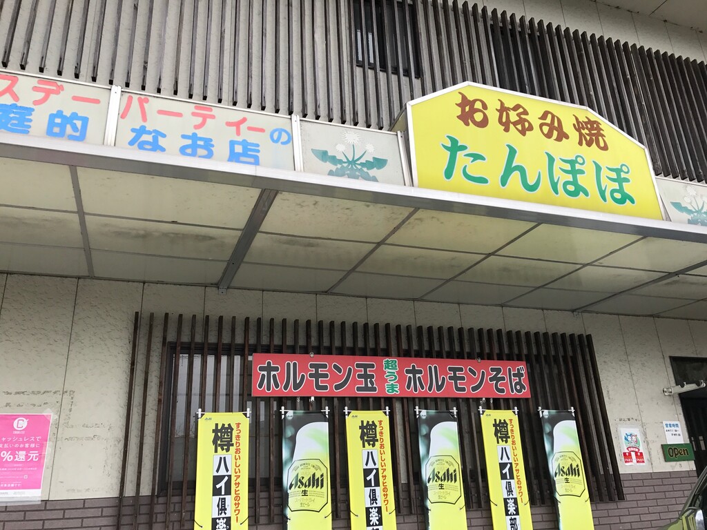 吉野川市鴨島町 お好み焼き たんぽぽ 徳島 おいしい 楽しい 吉野川市鴨島町 お好み焼き たんぽぽ 徳島 おいしい 楽しい