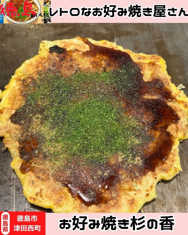 【徳島県徳島市】お好み焼き　杉の香
