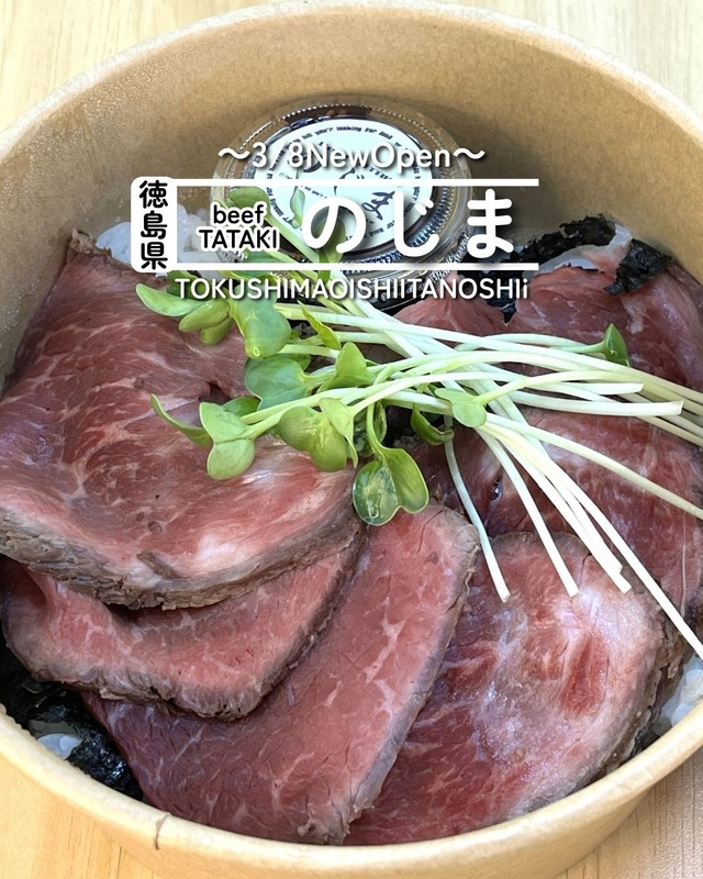 【徳島県徳島市】祝開店！　Beef TATAKI のじま