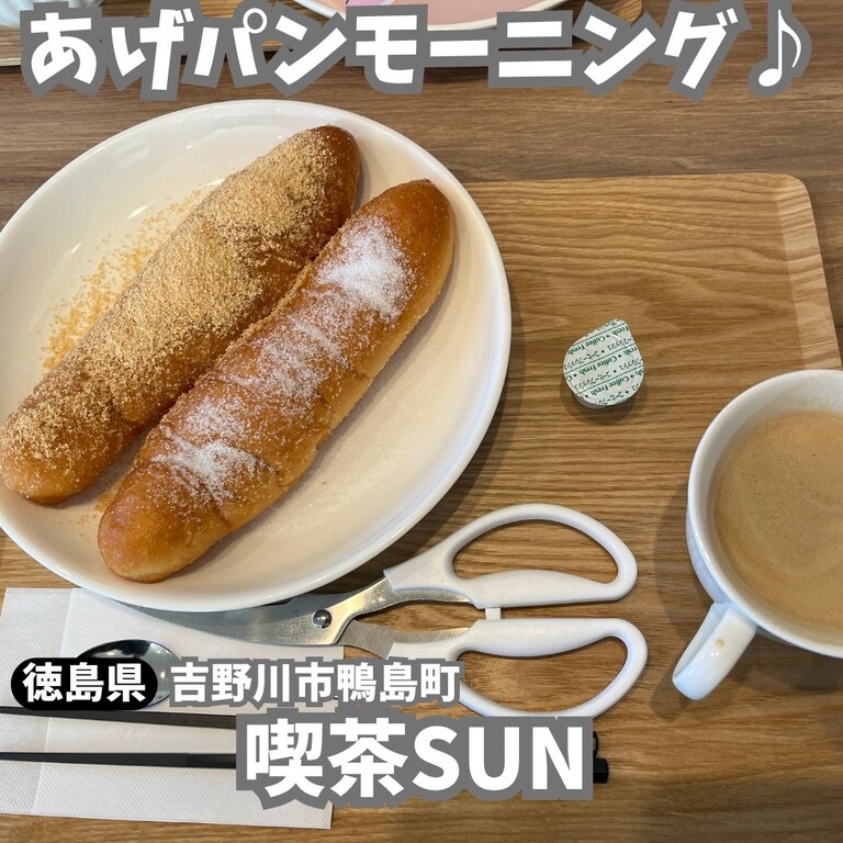 モーニングSUN•*¨*•.¸♬︎ あげパンモーニング♪ 喫茶SUN : 徳島 おいしい♪楽しい♪