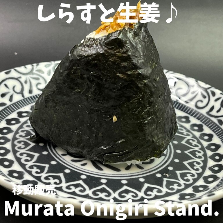 移動販売でおにぎり♪ Murata Onigiri Stand. : 徳島 おいしい♪楽しい♪