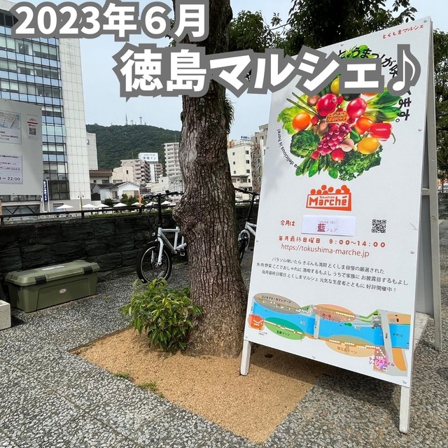 2023-6徳島マルシェ