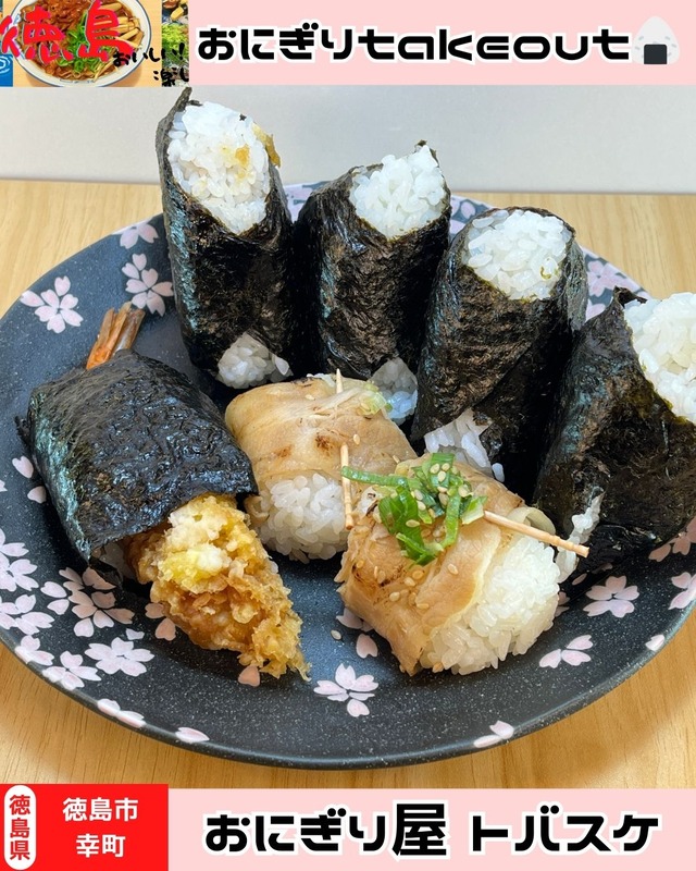 【徳島県徳島市】おにぎりをテイクアウト♪　おにぎり屋　ドバスケ
