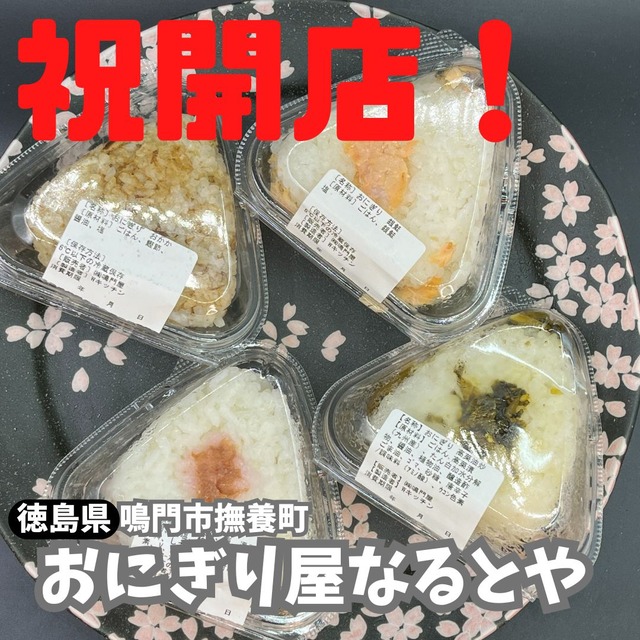 おにぎり屋なるとや