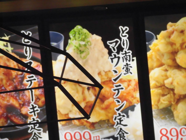 鳥南蛮マウンテン