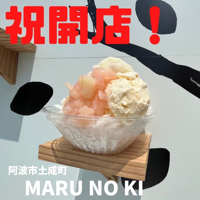 祝開店！ MARU NO KI : 徳島 おいしい♪楽しい♪