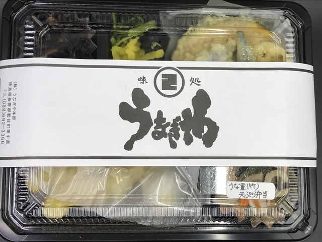 うな重竹天婦羅弁当