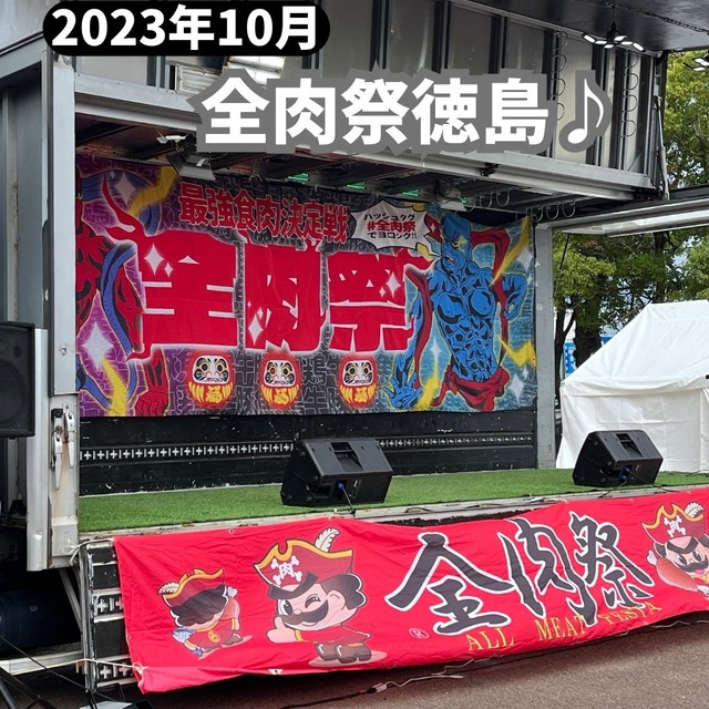 全肉祭2023-10