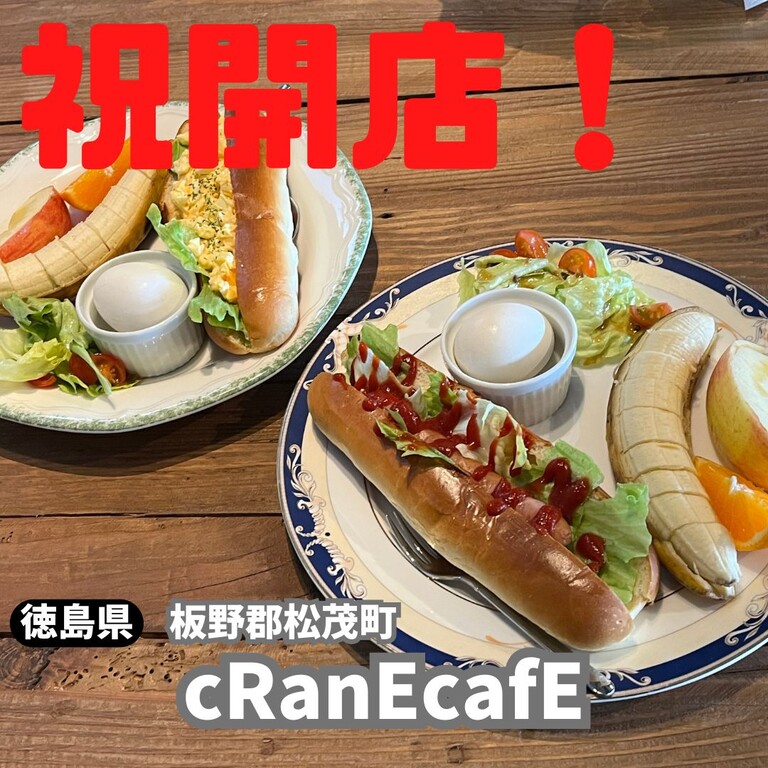 祝開店！ cRanE cafE (クレーンカフェ) : 徳島 おいしい♪楽しい♪