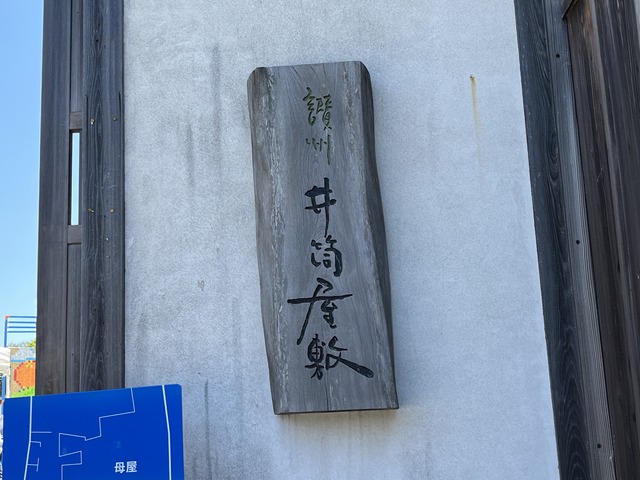 井筒屋敷看板1-1