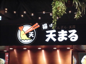 天まる外観1