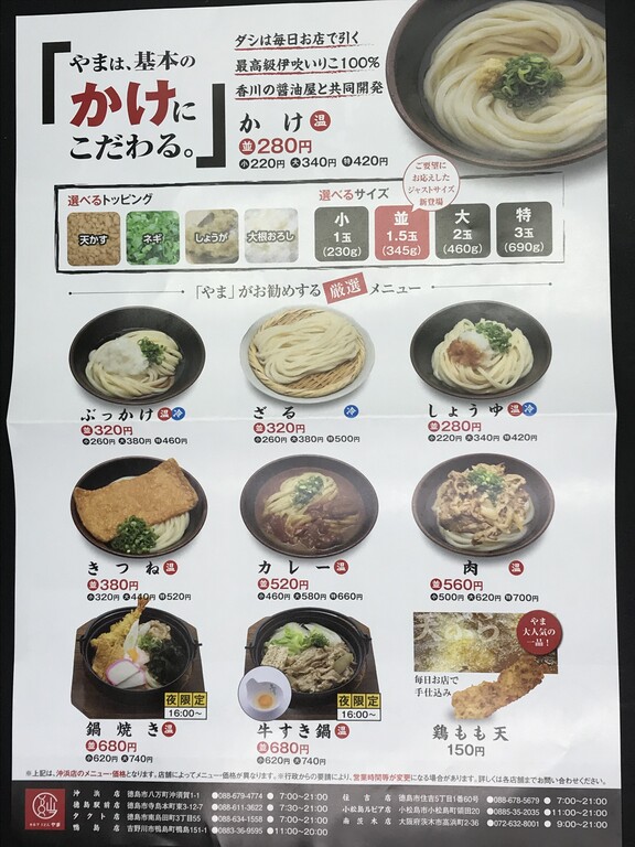 祝開店 セルフうどんやま 沖浜店 徳島 おいしい 楽しい