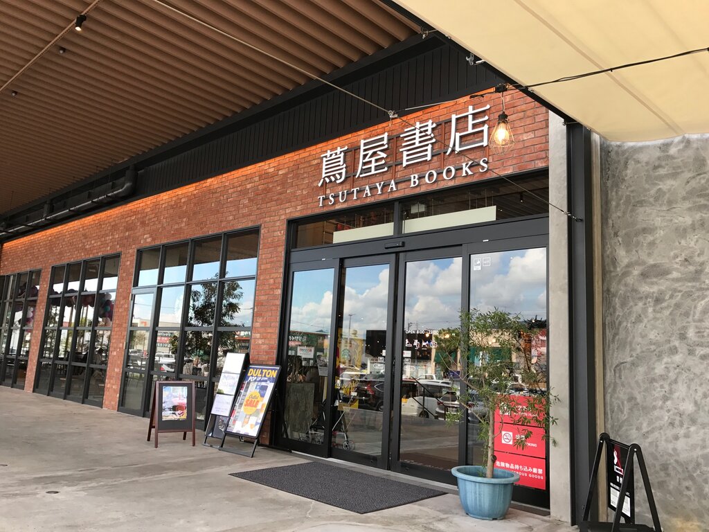 高知市 蔦屋書店をふ らふら 徳島 おいしい 楽しい 高知市 蔦屋書店をふ らふら 徳島 おいしい 楽しい