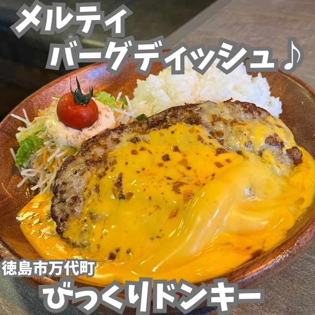 ドンキーメルティ