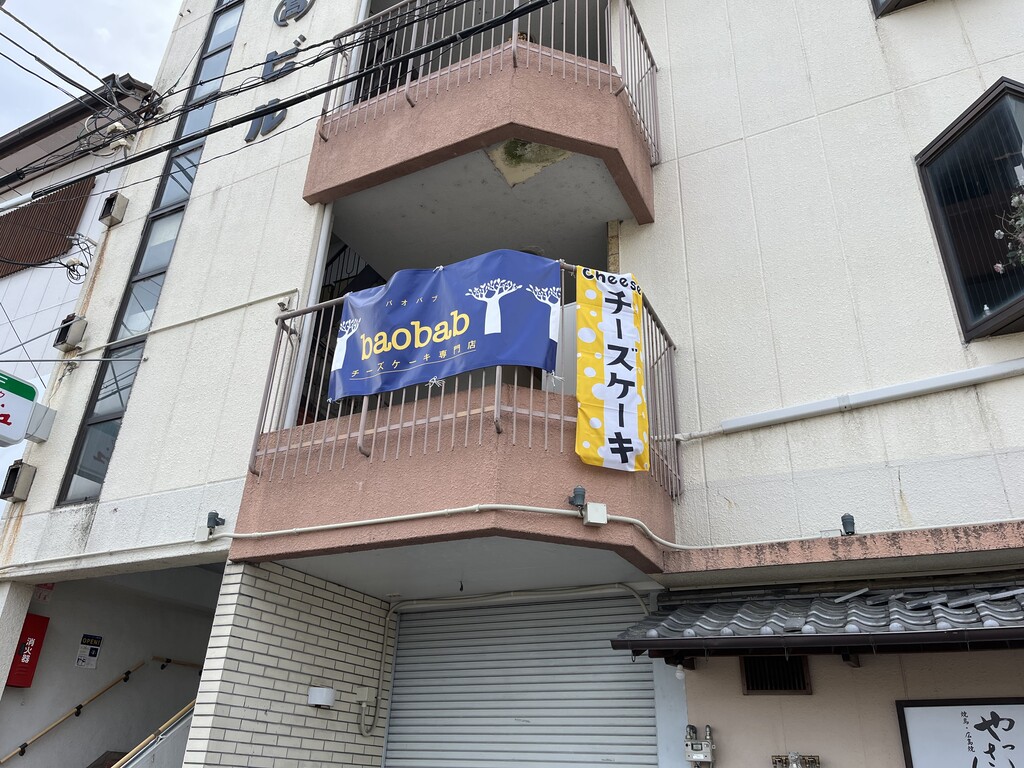 祝開店 吉野川市鴨島町 チーズケーキ専門店baobab 徳島パンとスイーツと 祝開店 吉野川市鴨島町 チーズケーキ専門店baobab 徳島パンとスイーツと