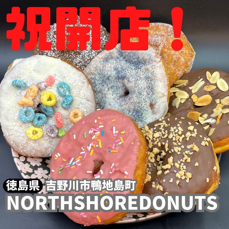 祝開店！【吉野川市鴨島町】NORTHSHORE DONUTS : 徳島パンとスイーツと♬