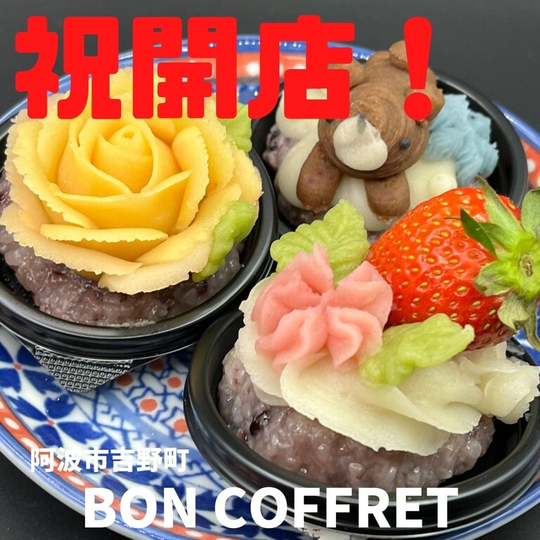 祝開店！ 【阿波市吉野町】和三盆専門店「BON COFFRET」 : 徳島パンと