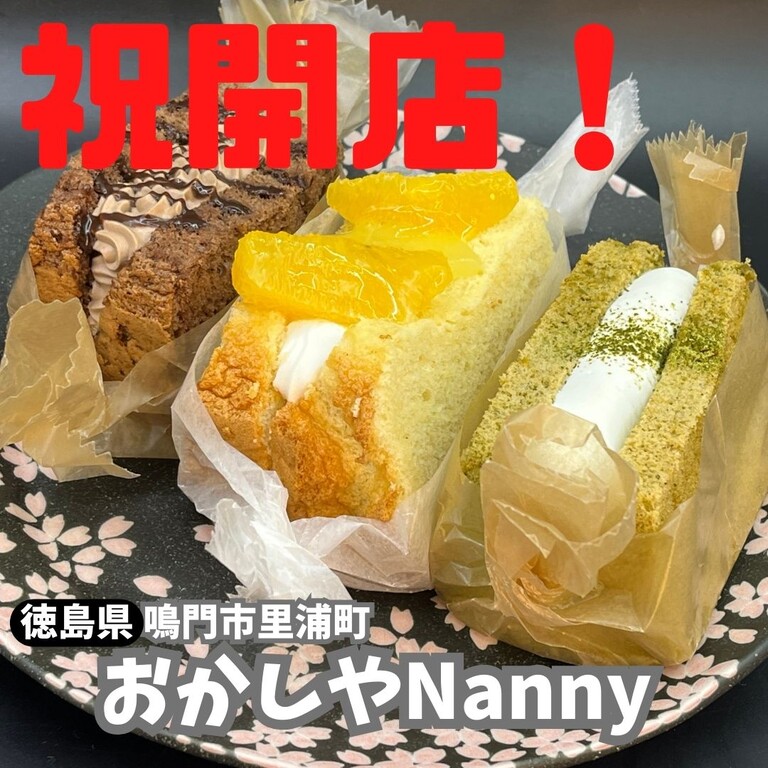 祝開店！ おかしやNanny : 徳島パンとスイーツと♬