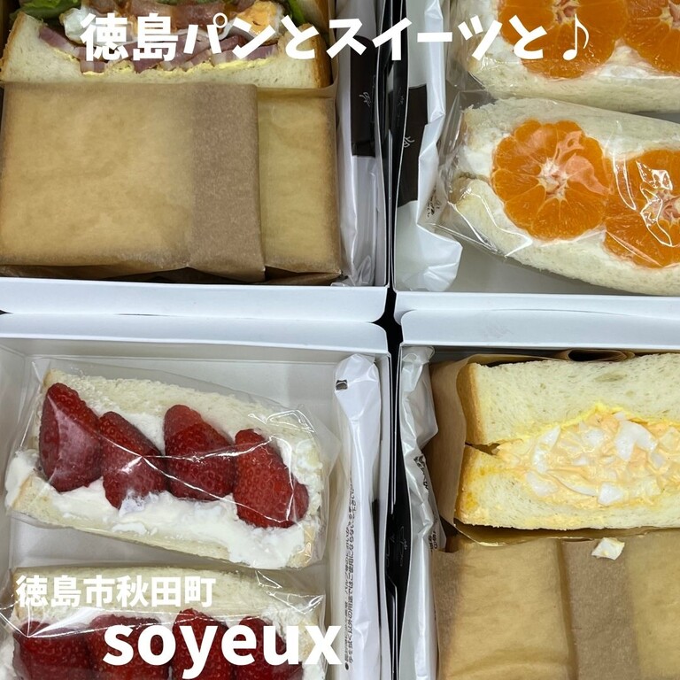 徳島市秋田町 ソニュ Soyeux 徳島パンとスイーツと