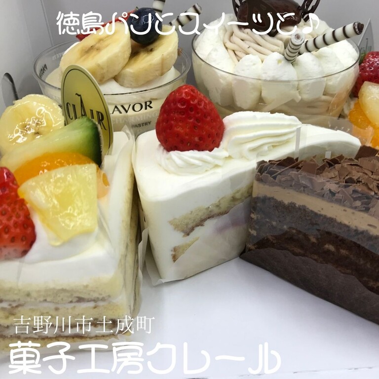 阿波市土成町 クレール 徳島パンとスイーツと