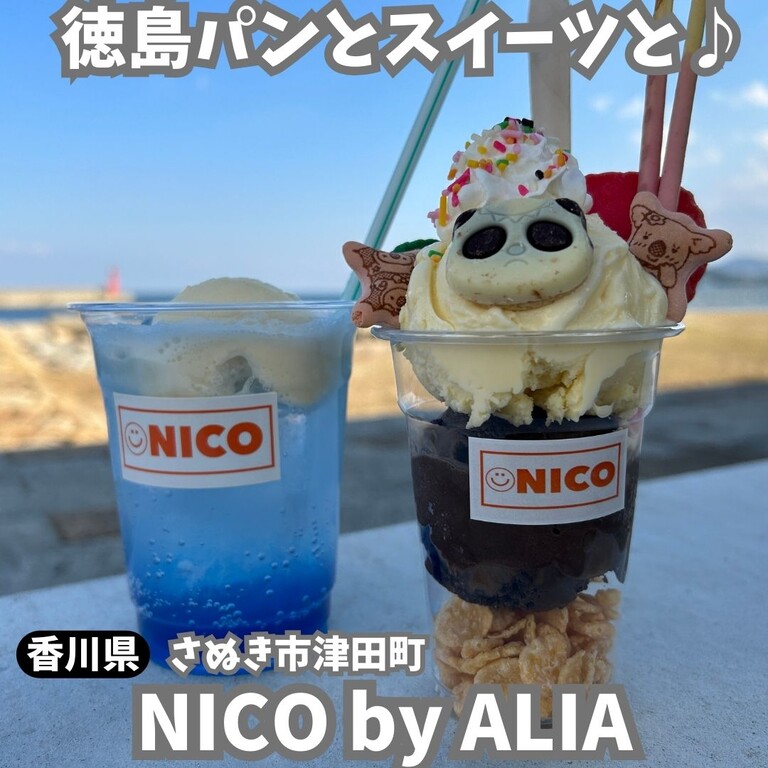 香川県】NICO by ALIA : 徳島パンとスイーツと♬