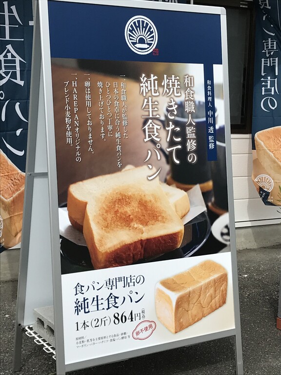 祝開店 徳島市沖浜 純生食パン工房hare Pan ハレパン 徳島店 徳島パンとスイーツと