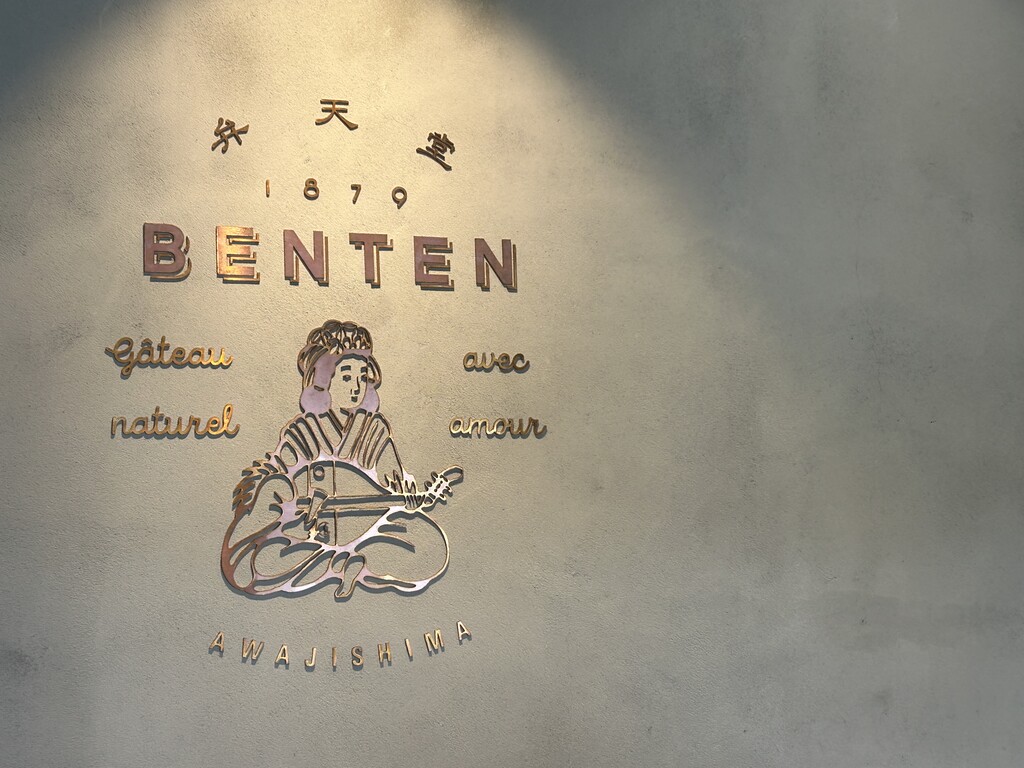 【淡路島】弁天堂 : 徳島パンとスイーツと♬