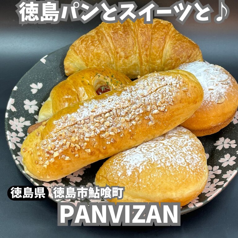 徳島市鮎喰町】PAN Vi ZAN : 徳島パンとスイーツと♬