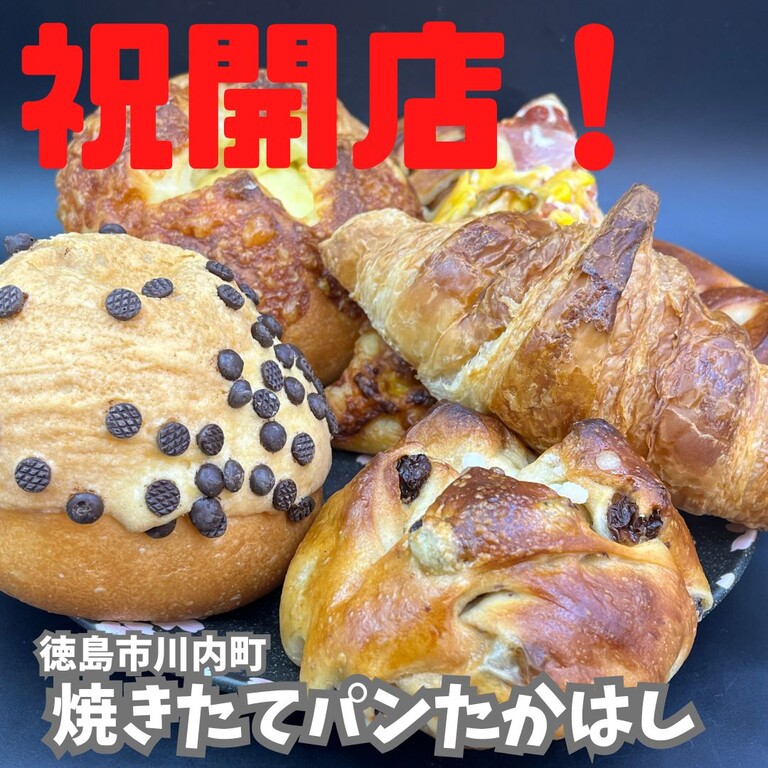 焼きたてパン たかはし>