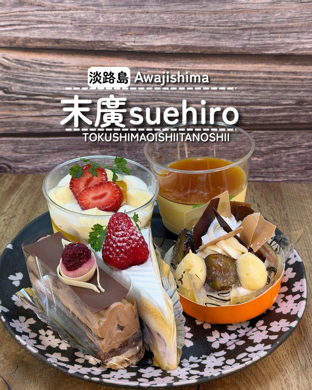 【淡路島南あわじ市】末廣　AWAJIsuehiro