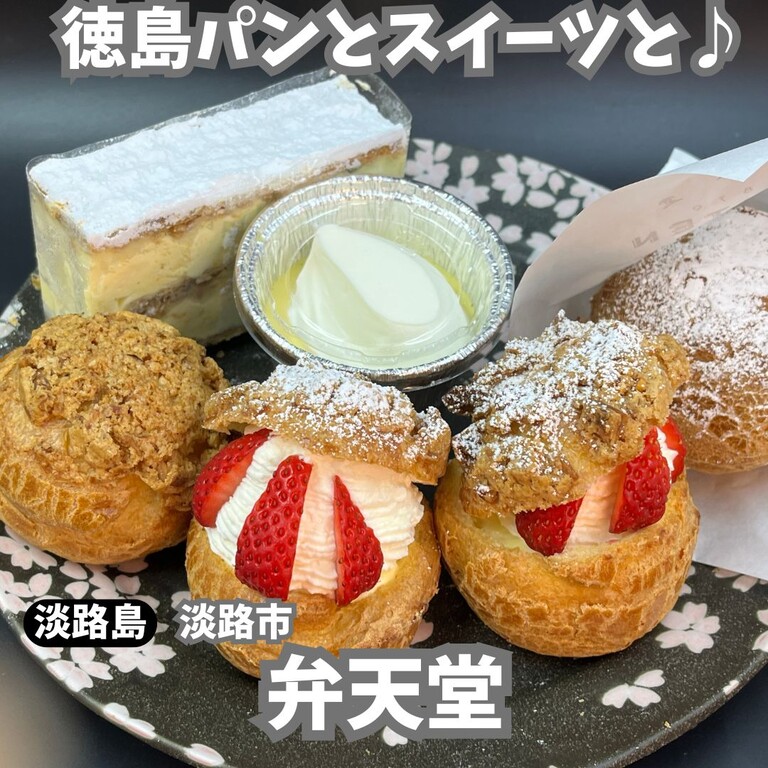 【淡路島】弁天堂 : 徳島パンとスイーツと♬