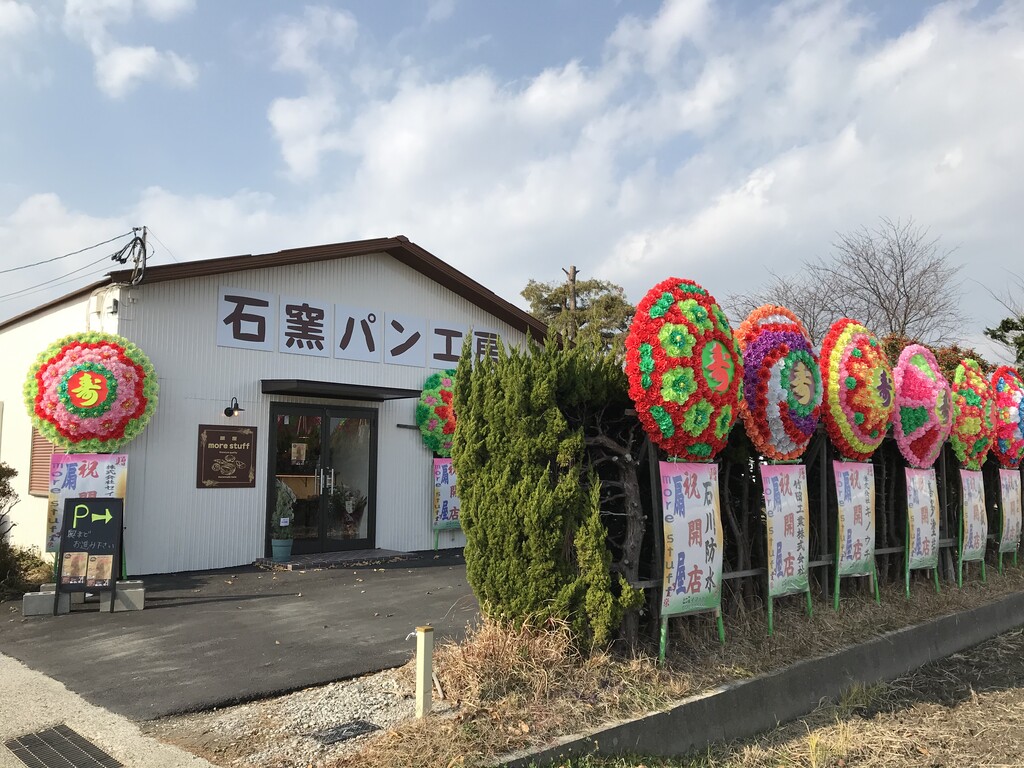 祝開店 徳島市三軒家町 More Stuff 徳島パンとスイーツと