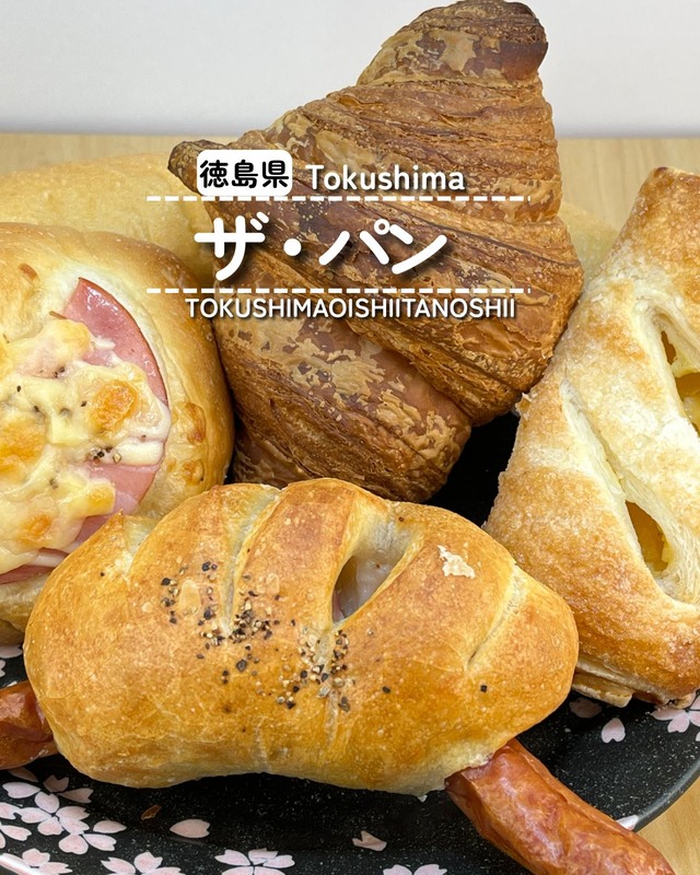 【徳島県徳島市】ザ・パン❷