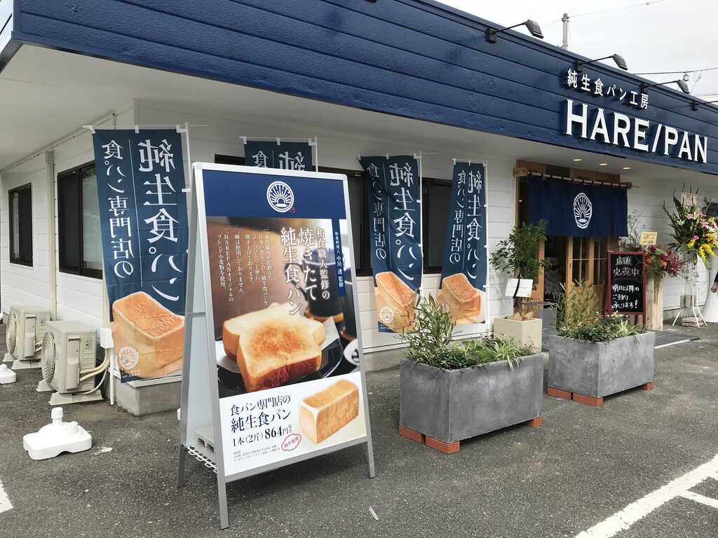 祝開店 徳島市沖浜 純生食パン工房hare Pan ハレパン 徳島店 徳島パンとスイーツと