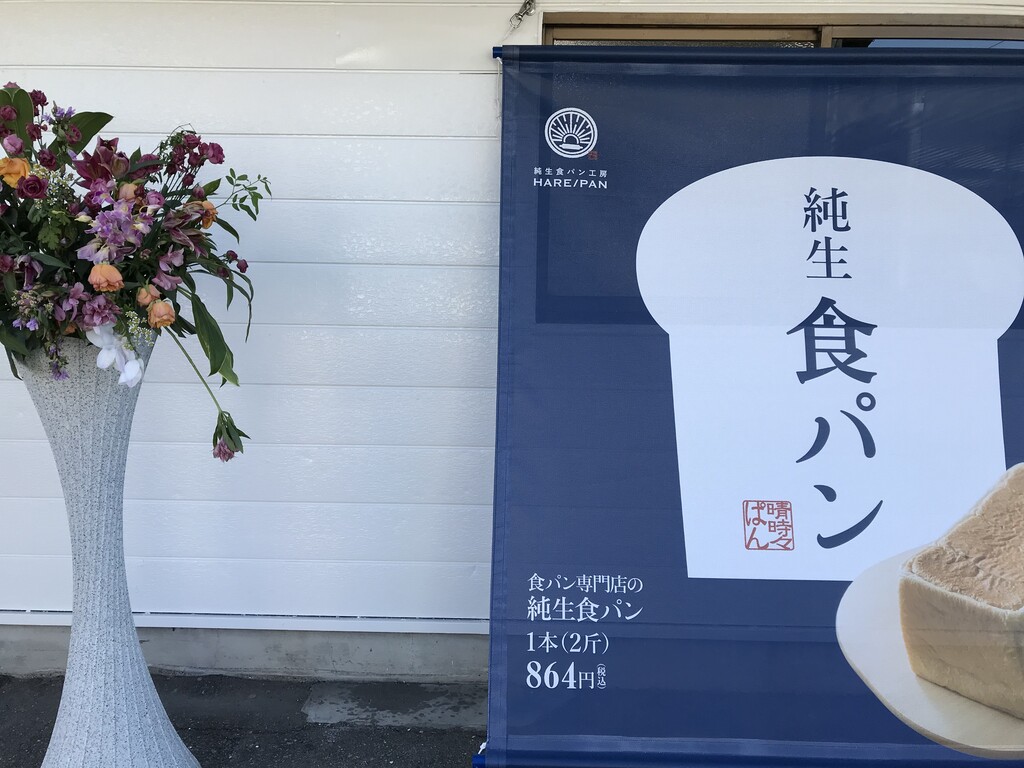 祝開店 徳島市沖浜 純生食パン工房hare Pan ハレパン 徳島店 徳島パンとスイーツと