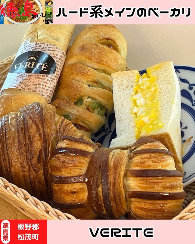 【徳島県松茂町】VERITE❷
